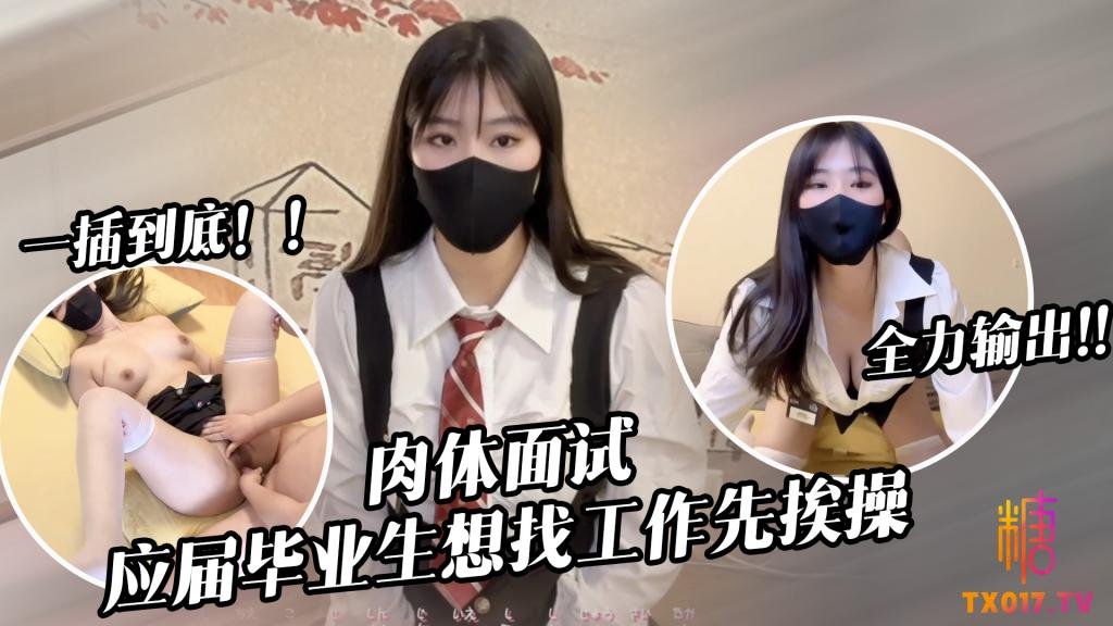 应届毕业生遭面试官强行插入被操到双腿发软 糖糖 HD