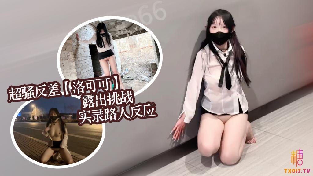 超骚反差女大【洛可可】露出挑战实录路人反应集锦 洛可可 HD