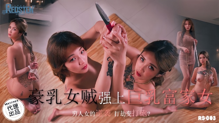 孟若羽RS003豪乳女贼墙上巨乳富家女 第1集