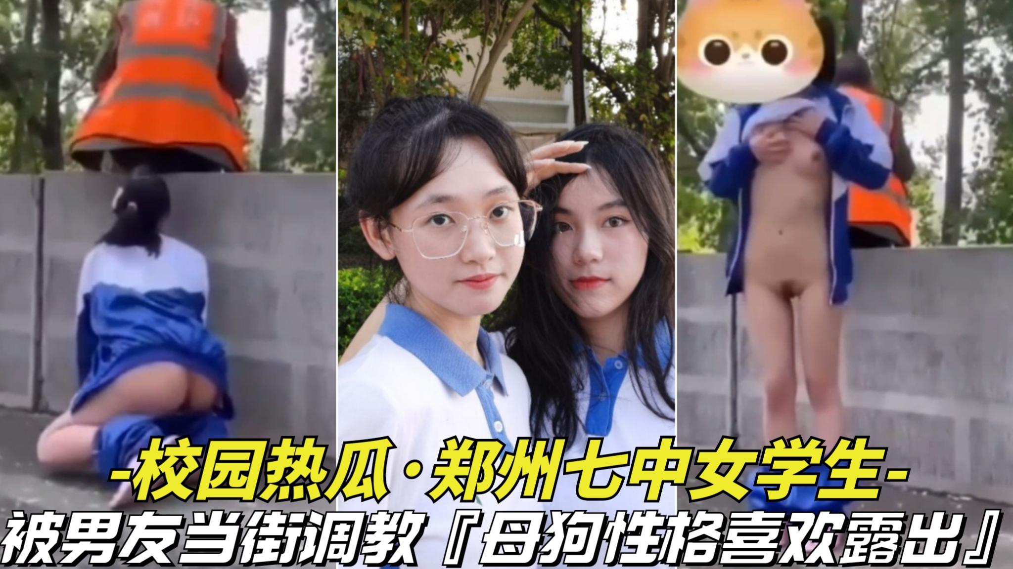 推荐【校园热瓜郑州七中女学生】被男友当街调教!母狗喜欢户外露出 HD