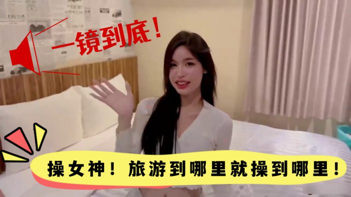 高颜值一镜到底操女神旅游到哪里就操到哪里颜值真的高 在线播放