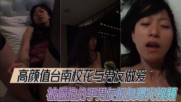 高颜值台南校花与男友做爱被偷拍分手男友报复曝光视频 在线播放