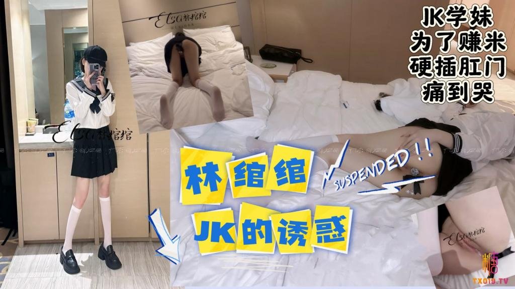 为了赚米硬插肛门 林绾绾 HD