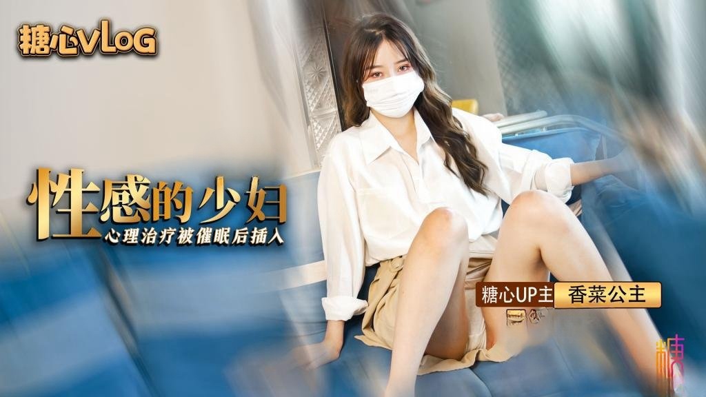 性感家庭主妇心理治疗 催眠后被变态心理师输出 香菜公主 HD