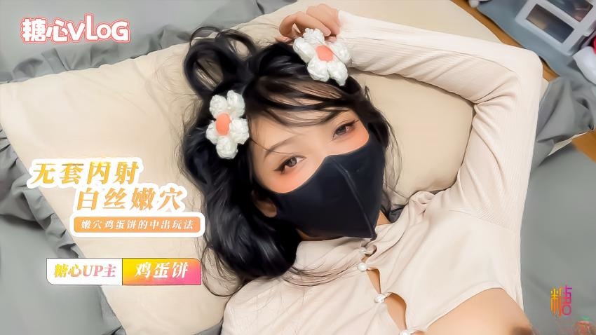 无套内射小花姑娘 白丝大长腿 鸡蛋饼 HD