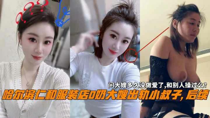 推荐哈尔滨仁和服装店大嫂出轨小叔子问大嫂和别人操过么 HD