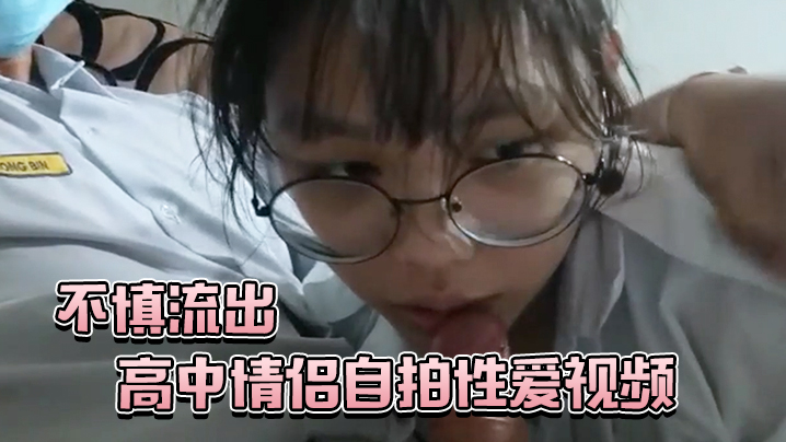 高中情侣自拍性爱视频不慎流出 在线播放