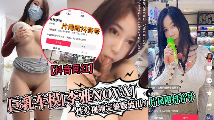 抖音网红巨乳车模李雅nova性爱视频完整版流出片尾附抖音号 HD