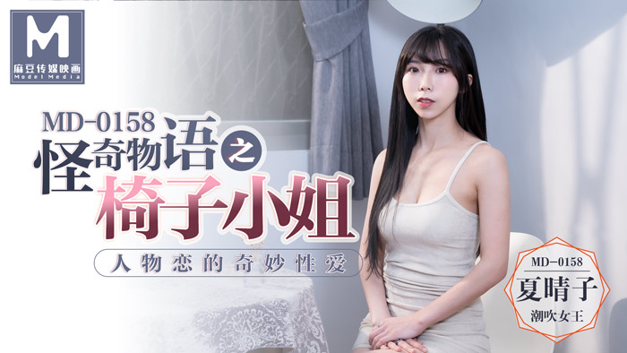 怪奇物語之椅子小姐 _ 人物戀的奇妙性愛 _ MD-0158 HD