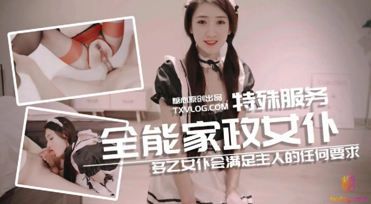 【多乙】女仆会满足主人的任何要求 HD