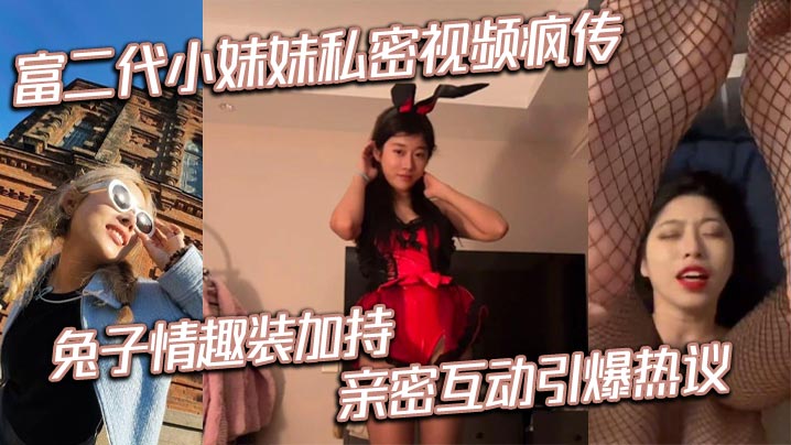 富二代小妹妹私密视频疯传兔子情趣装加持亲密互动引爆热议 在线播放海报剧照