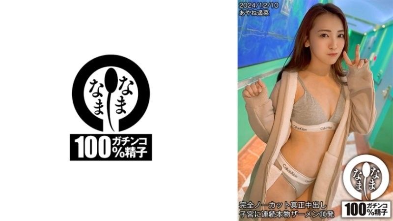 HNAMH-018 全裸真人中出 连续10次真人精液射入子宫 Ayane Haruna 七堂蓮未 なまなま 在线播放