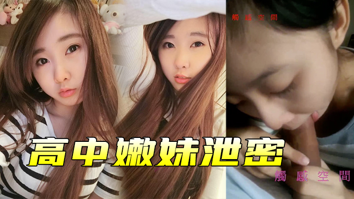 高中嫩妹泄密高中嫩妹和男友之间的私密被渣男分手后曝光 在线播放