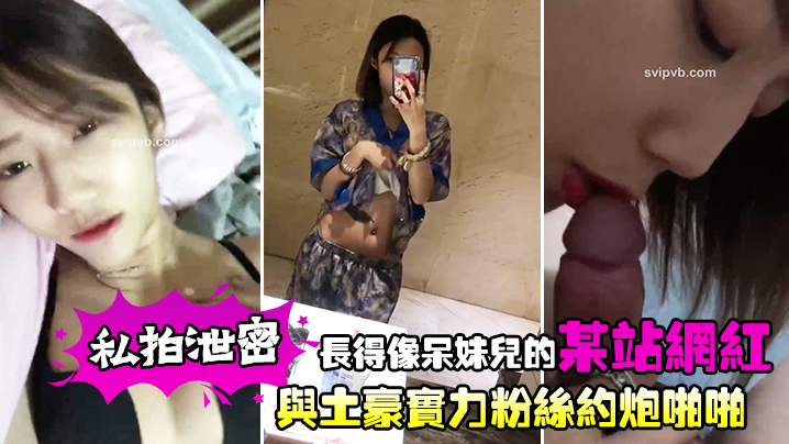私拍泄密长得像呆妹儿的某站网红与土豪实力粉丝约炮啪啪 在线播放海报剧照