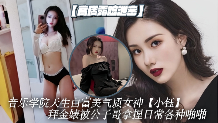 高质露脸泄密音乐学院天生白富美气质女神小钰拜金婊被公子哥拿捏日常各种啪啪调教母狗属性拉满 在线播放海报剧照