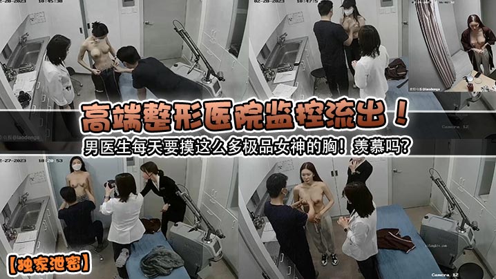 独家泄密高端整形医院监控流出男医生每天要摸这么多极品女神的胸羡慕吗 在线播放海报剧照