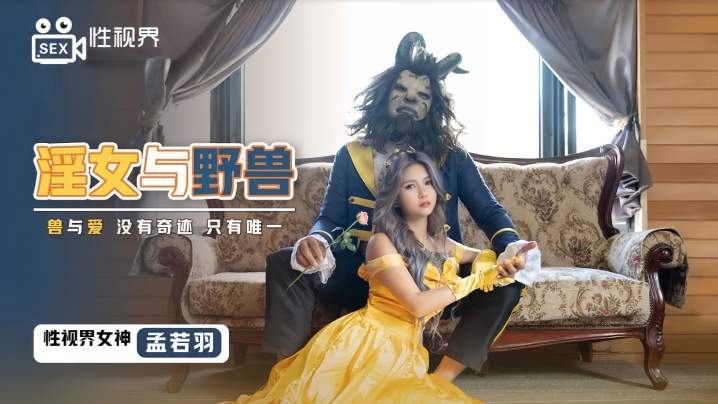 孟若羽XSJ016淫女与野兽 第1集
