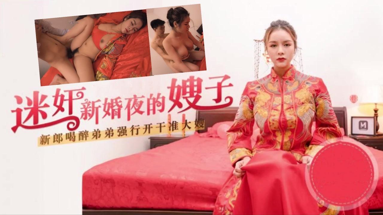 嫂子太迷人了，趁着哥哥喝醉，迷奸新婚夜的嫂子 HD