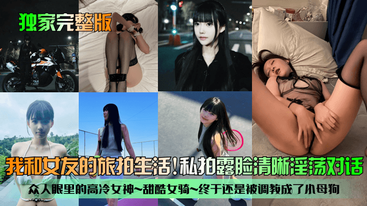 独家完整版我和女友的旅拍生活众人眼里的高冷女神甜酷女骑终于还是被调教成了小母狗私拍露脸清晰淫荡对话 在线播放海报剧照