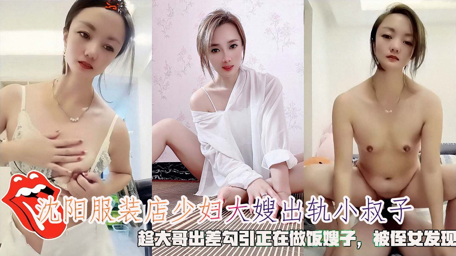 推荐沈阳服装店少妇大嫂出轨小叔子，趁大哥出差勾引正在做饭嫂子，被侄女发现。 HD