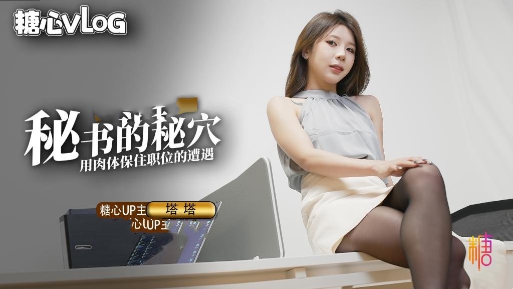 秘书的职业操守 被抓包的秘书只好用肉体求饶 塔塔 HD
