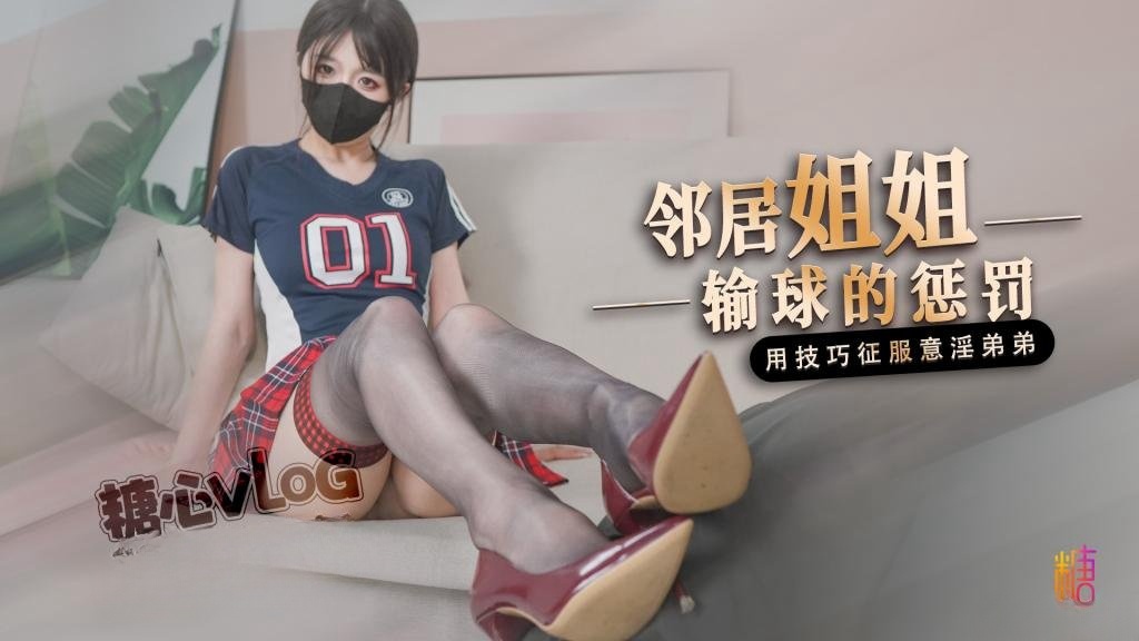 邻居姐姐输球后的惩罚 用弟弟的肉棒释放输球的坏心情 桥本香菜 HD
