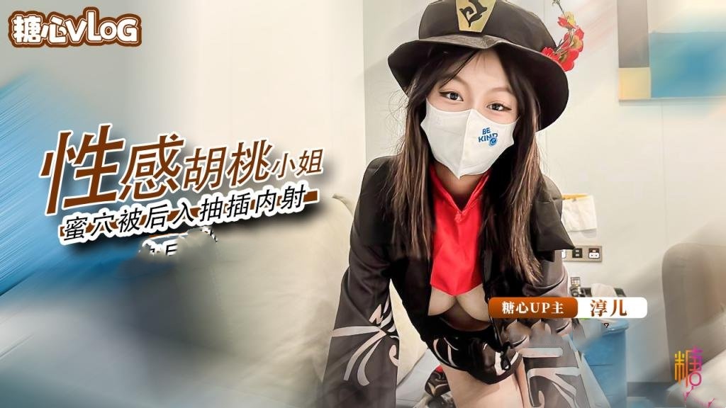 胡桃小姐的蜜穴侍奉 精液填满骚穴 淳儿 HD