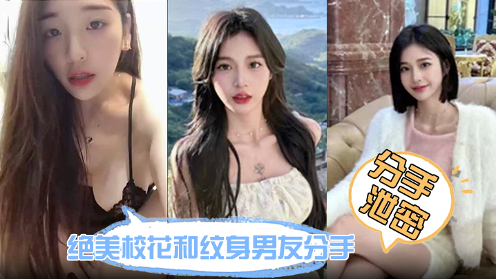 分手泄密绝美校花和纹身男友分手炮视频流出鲍鱼又紧又润没一会就受不了 在线播放