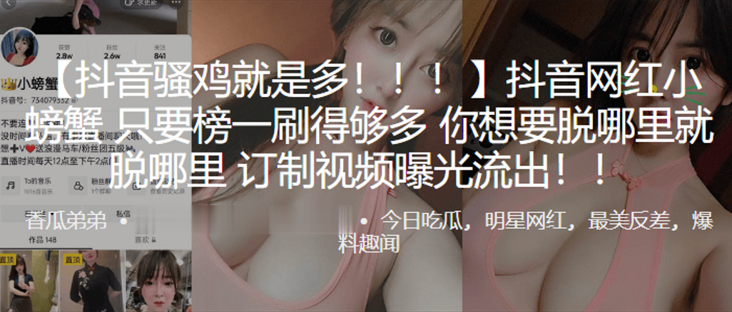 抖音网红只要榜一刷得多想要脱哪就脱哪订制视频曝光流出 HD