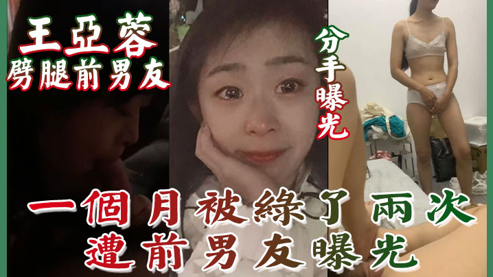 分手曝光南京泉峰精密有限公司王亚蓉劈腿前男友一个月被绿了两次遭前男友曝光 在线播放