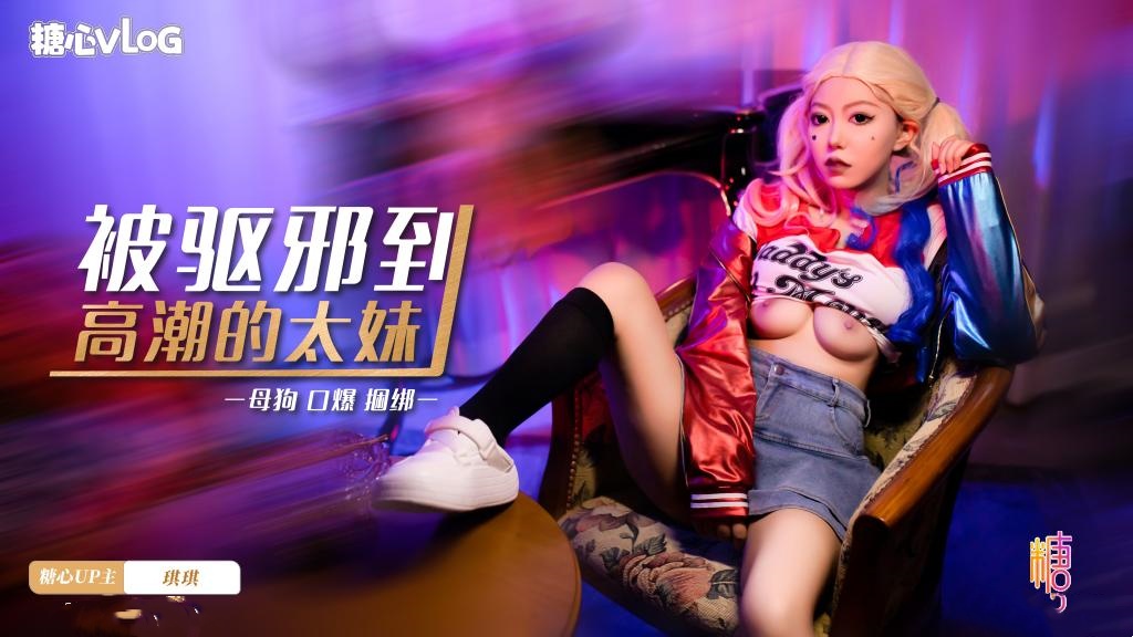 被驱邪到高潮的太妹 琪琪 HD