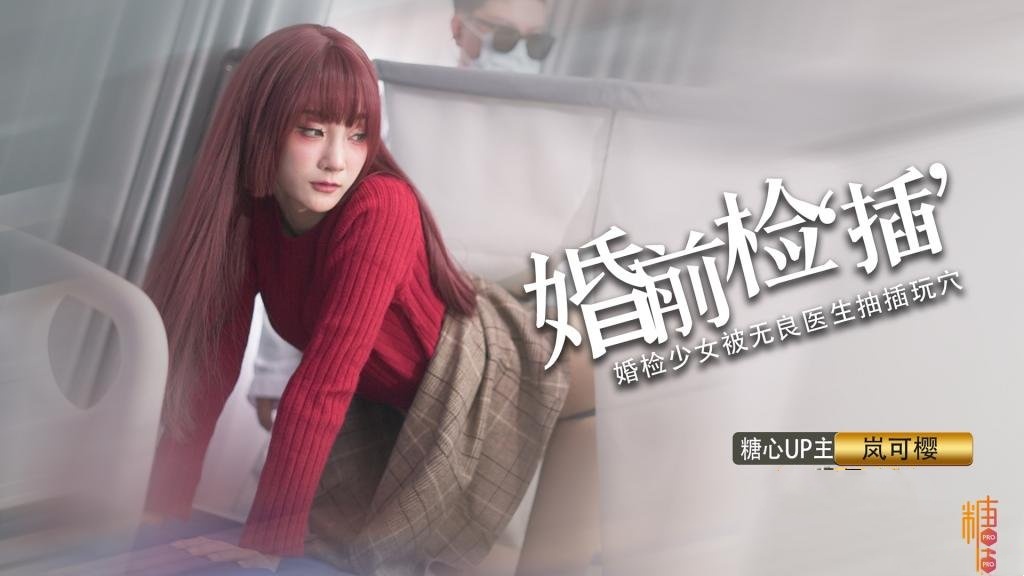 婚礼的深度策划 先生把你的精液像给你太太一样射给我 岚可樱 HD