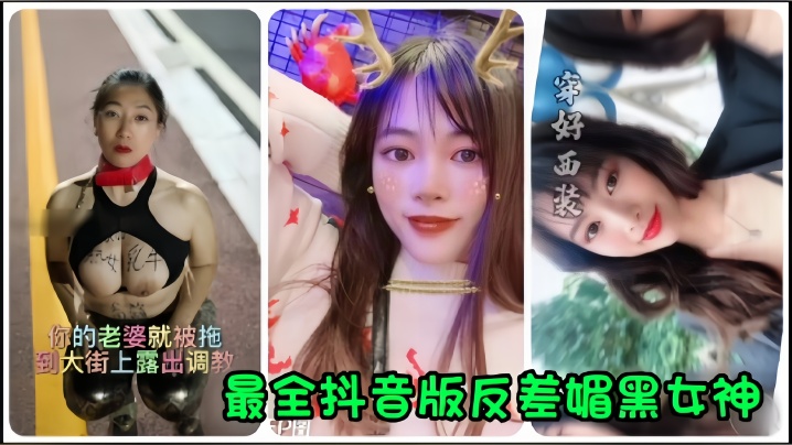 抖音网红全网最全抖音版反差媚黑女神流出你的老婆就被拖到大街上露出调教 HD