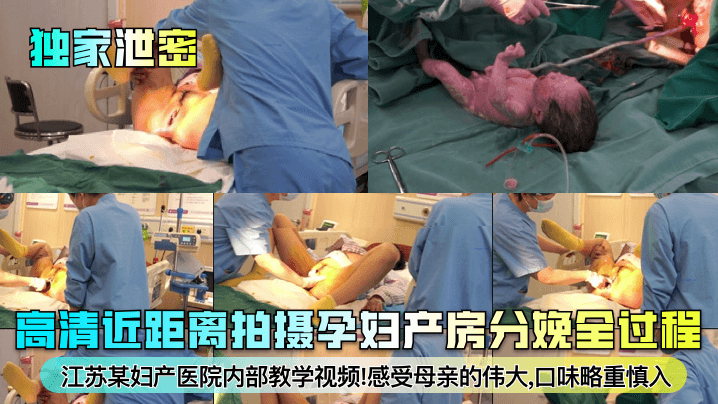 独家泄密江苏某妇产医院内部教学视频高清近距离拍摄孕妇产房分娩全过程感受母亲的伟大口味略重慎入 在线播放海报剧照