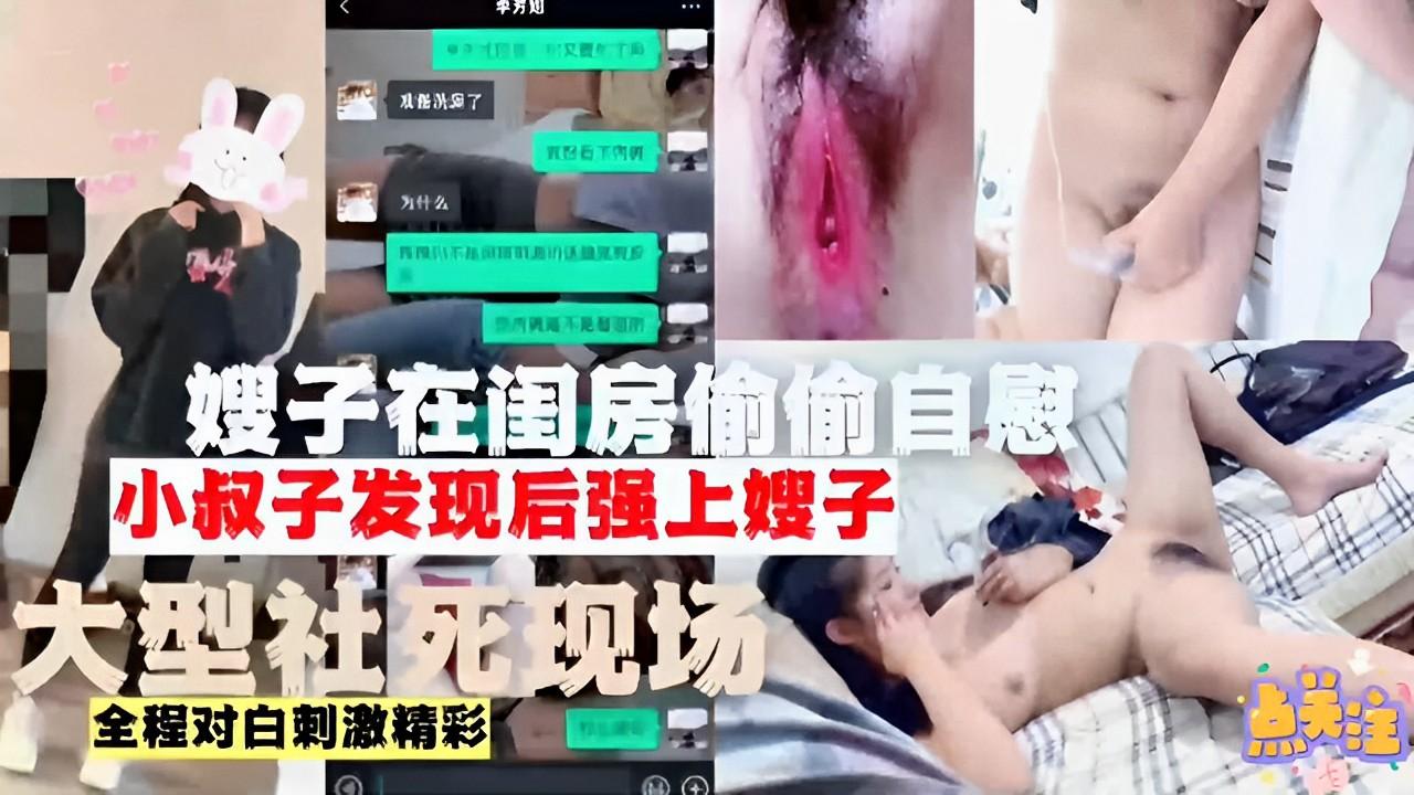 推荐嫂子在闺房偷偷自慰小叔子发现后强上嫂子大型社死现场全程对白刺激精彩 HD