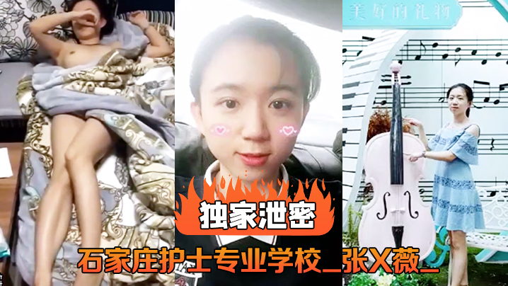独家泄密石家庄护士专业学校_张X薇_不雅录像流出 在线播放海报剧照