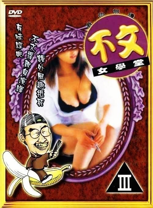 不文女学堂【国语中字】 HD