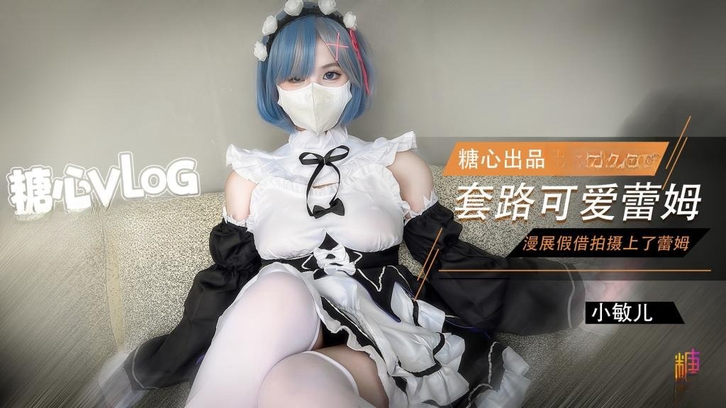 漫展套路可爱蕾姆 小敏儿 HD