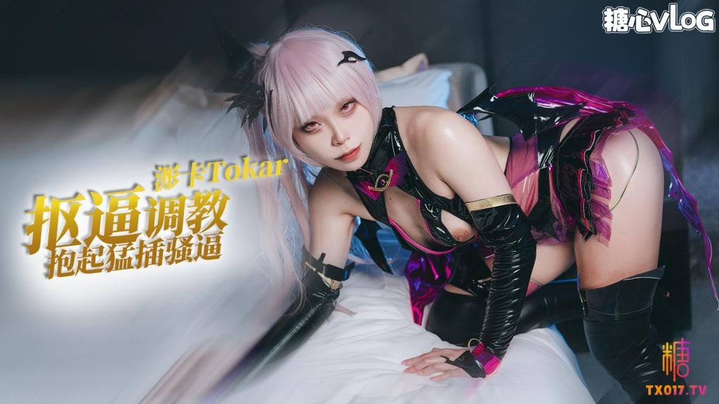Cos系列之魅魔 抠逼调教抱起深插 全程浪叫 浵卡Tokar HD