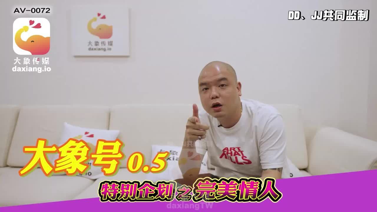 孟若羽大象号0.5特别企划之完美情人 第1集