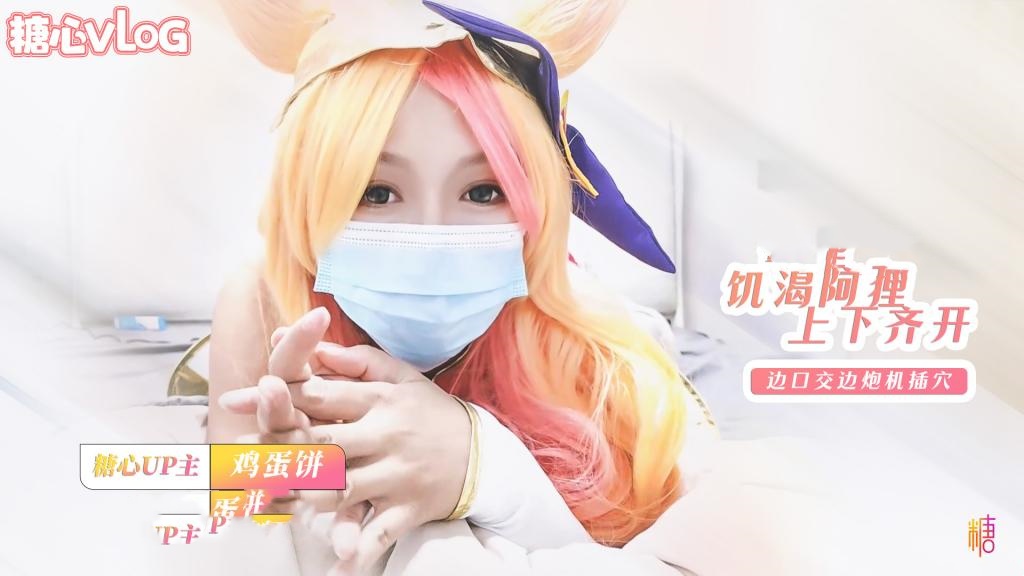 饥渴的阿狸 上下齐开 边口交边炮机插穴 肛塞尾巴骑乘榨精 鸡蛋饼 HD