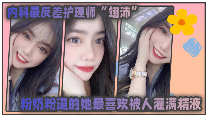 內科最反差护理师翊沛粉奶粉逼的她最喜欢被人灌满精液并扬言医生病人甚至任何人都可以成为她的主人 HD