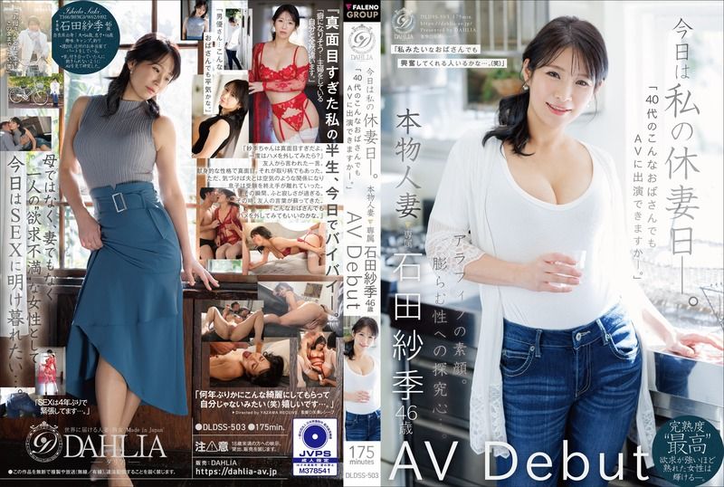 DLDSS-503 今日は私の休妻日ー。「40代のこんなおばさんでもAVに出演できますか―。」本物人妻 石田紗季 46歳AV Debut 石田紗季 HD
