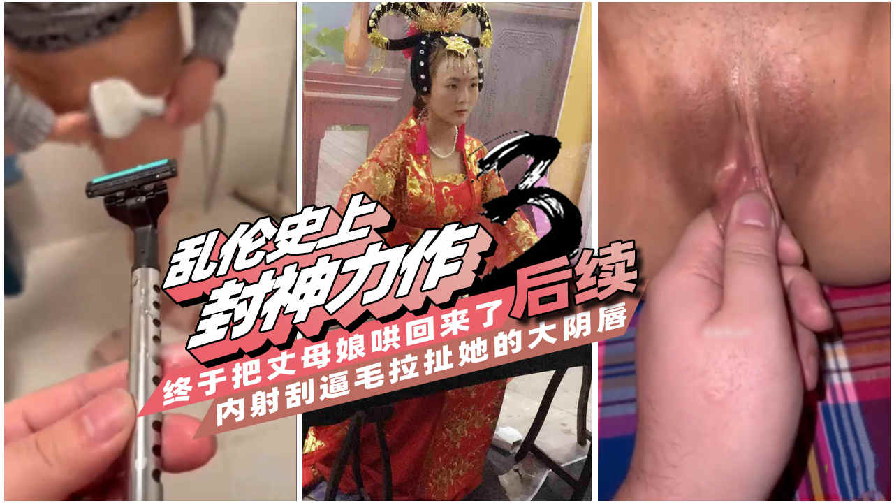 【乱伦史上封神力作3】一步步把可以无限内射的丈母娘调教成母狗，肛交滴蜡玩得兴起，最后却把她气走了!-精品力荐 HD