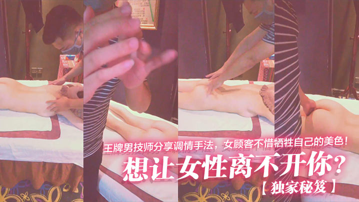 独家秘笈想让女性离不开你王牌男技师分享调情手法女顾客不惜牺牲自己的美色 HD