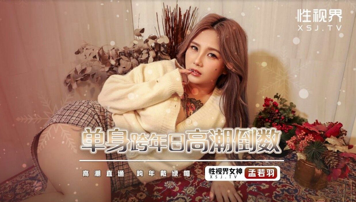 孟若羽单身跨年日高潮倒数 第1集