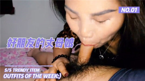 好朋友的丈母娘完整版!-精品力荐 HD