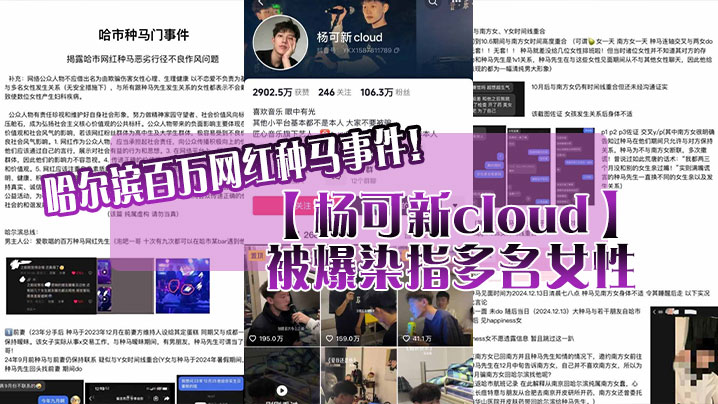 哈尔滨百万网红种马事件杨可新cloud被爆染指多名女性手机内性爱视频被女友曝光 在线播放