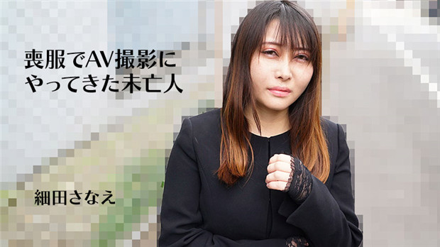 HEYZO 3270 喪服でAV撮影にやってきた未亡人 – 細田さなえ 在线播放