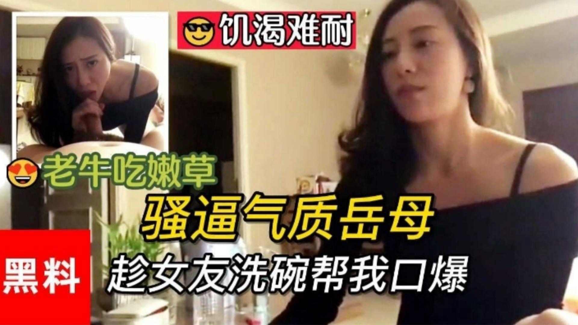 福利-精选骚逼气质岳母趁女友洗碗帮我口爆大鸡巴!-精品力荐 HD